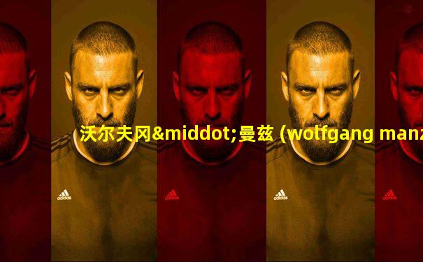 沃尔夫冈·曼兹 (wolfgang manz)